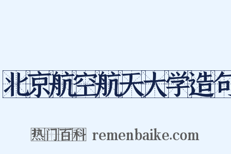 北京航空航天大学造句是什么意思的图片